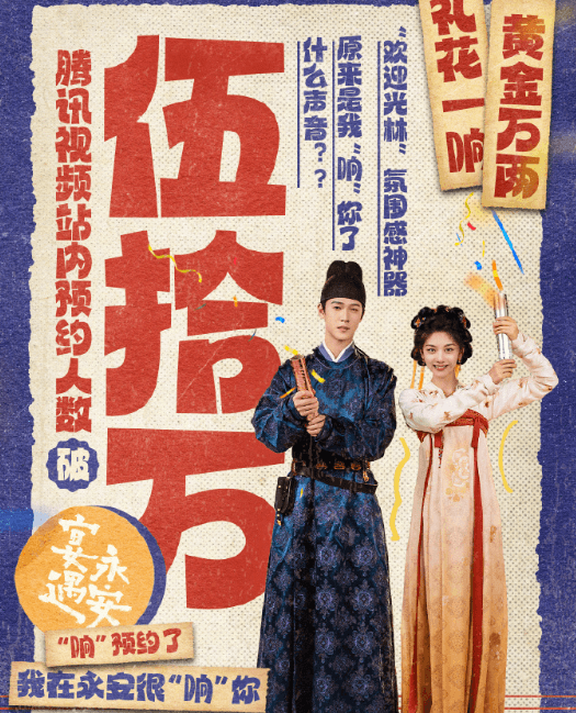 宴遇永安预约量破50万啦~在外留学的剧迷如何预约观看?