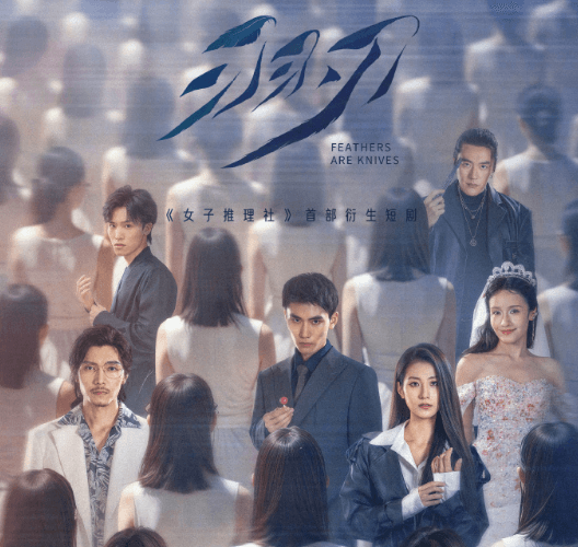 女子推理社首部衍生短剧羽刃即将锋利上线!