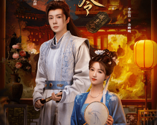 网剧锦绣令开播!是宿命布局还是真心博弈?