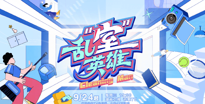 乱室英雄定档官宣!你家的“乱室”终于有救了!