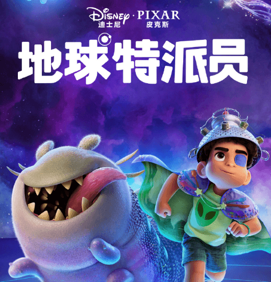 皮克斯动画力作地球特派员网播定档,一起看小男孩艾力欧如何化解危机!