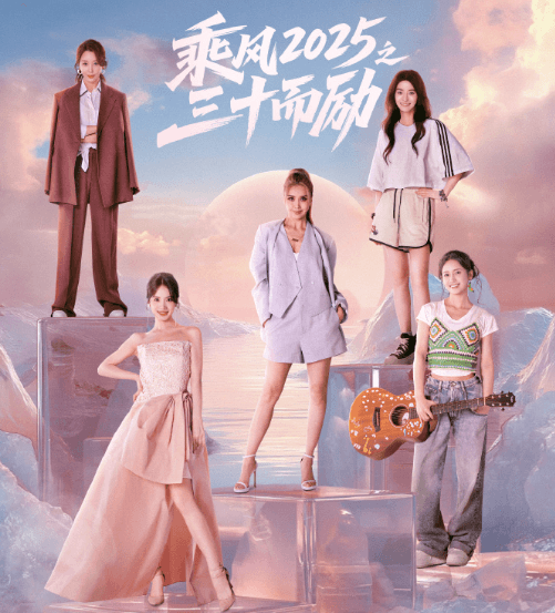 乘风2025之三十而励:三十而励星火成光