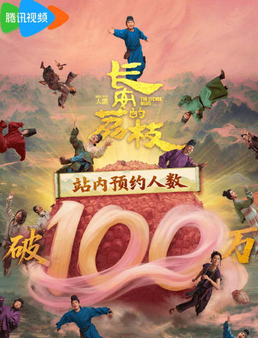 电影长安的荔枝腾讯视频站内预约破100万!