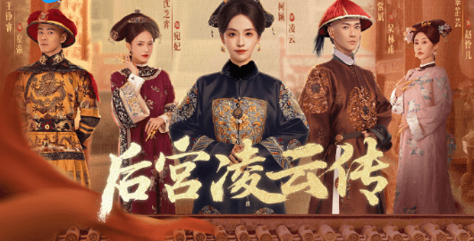 后宫凌云传正在腾讯视频热播!国外看腾讯视频打不开如何解决?