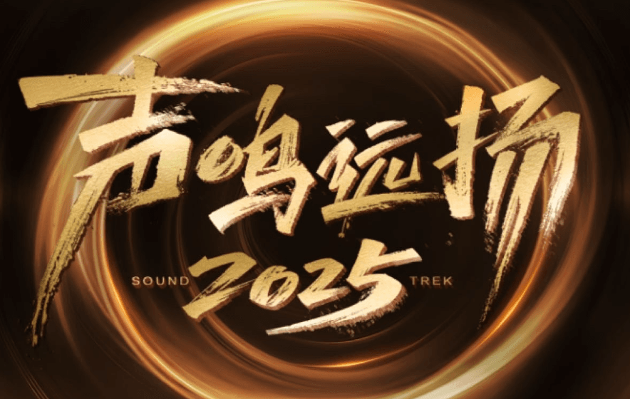 声鸣远扬2025定档10月28日,华语乐坛新势力即将登场