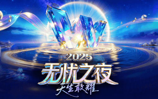 无忧之夜2025全阵容官宣,东南亚看国内直播卡顿如何解决?