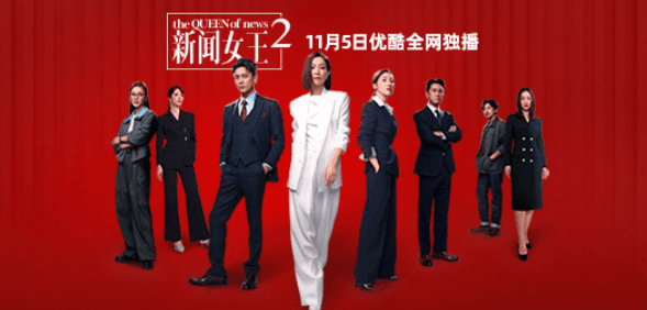 新闻女王2定档11月5日,原班人马集结新闻战场升级!