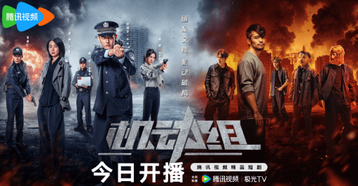 机动组在腾讯视频独家播出,以年轻化表达展现新时代刑警风采