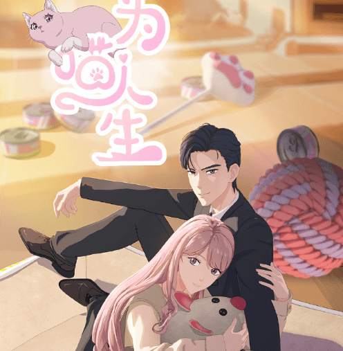 美国留学生看B站的番受限怎么办?为喵人生定档11月11日