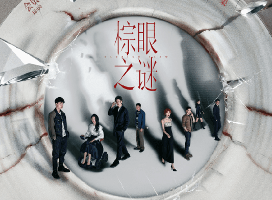 棕眼之谜开播:一场爱情与悬疑的交织之旅