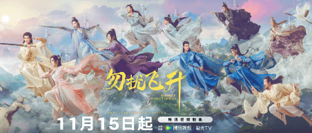 泰国留学看腾讯视频无版权怎么办?勿扰飞升定档11月15日