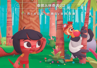 探索未知收获成长!泰娜丛林奇遇记2芒果TV全网独播!