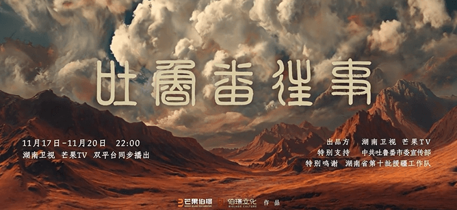 纪录片吐鲁番往事11月17日开播!