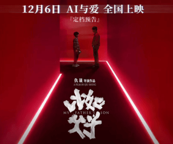 国内首部AI题材电影比如父子定档,带你走进关于遗憾与重逢的治愈之旅!