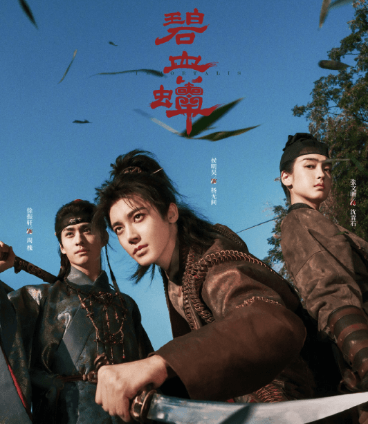 电视剧碧血蝉官宣阵容,三人行破命局!