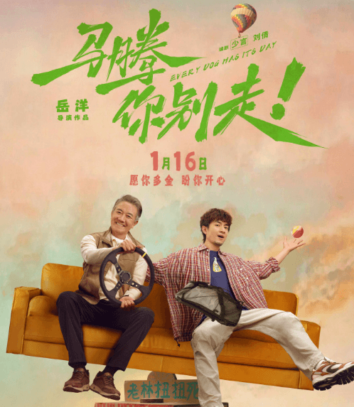 电影马腾你别走定档,开启一场荒诞离谱的“生死局”