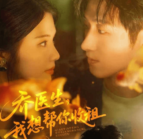 泰国可以看红果短剧吗?乔医生我想帮你收租定档12月23日