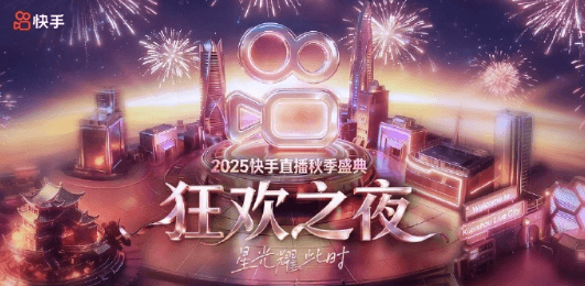海外IP快手打不开?2025快手直播年度盛典跨年之夜即将启幕!