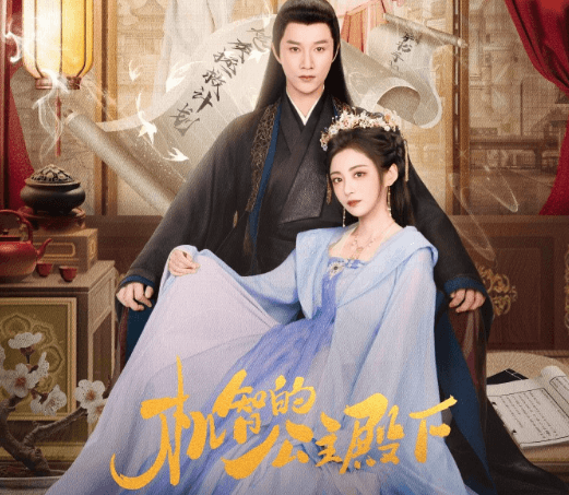 马来西亚怎么看腾讯视频电视剧?机智的公主殿下定档明日开播