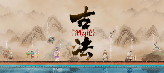 古法湘对论今日开播,探寻湘地古法智慧与文化传承