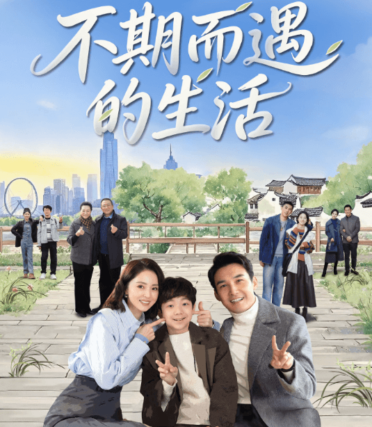 不期而遇的生活定档央八,温暖故事即将开启