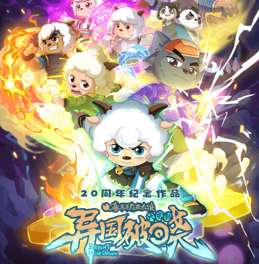 电影喜羊羊与灰太狼之异国破晓上线爱奇艺,一起闯入奇幻光之大陆吧!