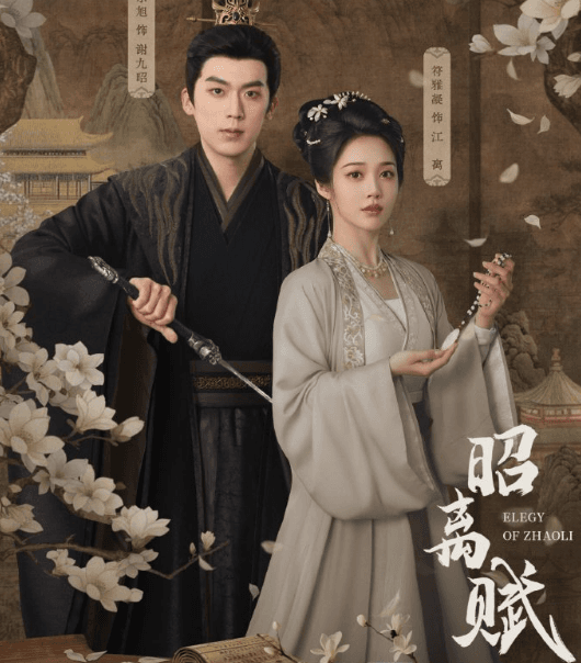 网剧昭离赋明日开播,解锁腹黑帝王与反骨千金的专属传奇!