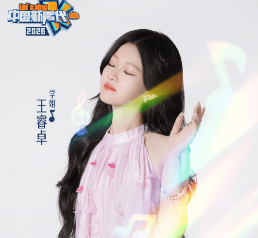 中国新声代2026:新声绽放未来可期