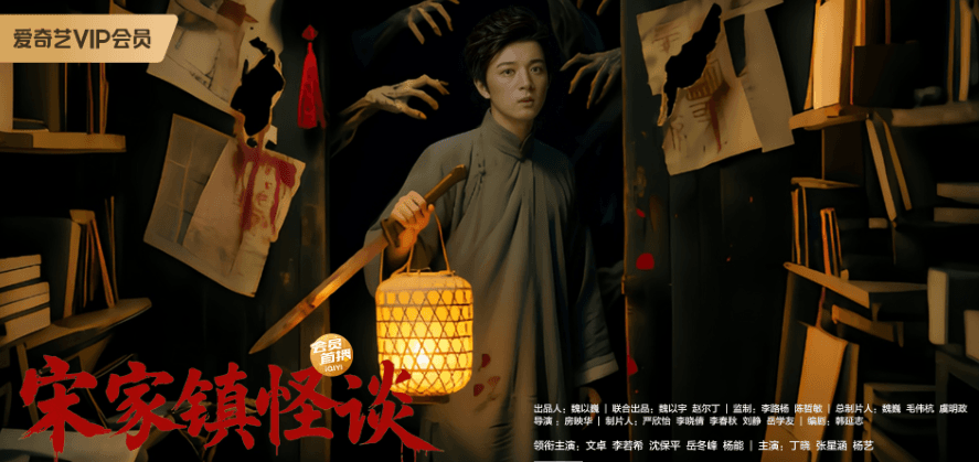 恐怖悬疑剧宋家镇怪谈开播!中式民俗恐怖天花板