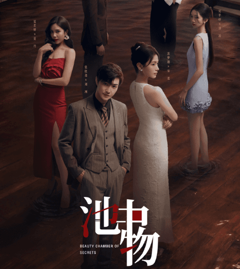 池中物开播,全员嫌疑人高能烧脑!