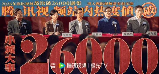 东南亚看腾讯视频小城大事无版权?小城大事腾讯视频热度值破26000!