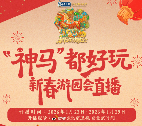 加拿大看不了国内直播如何解决?北京台春晚新春游园会直播正式开启