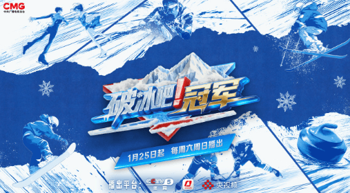 真实训练+热血对抗,破冰吧冠军定档!国外地域受限看不了央视频综艺怎么办?