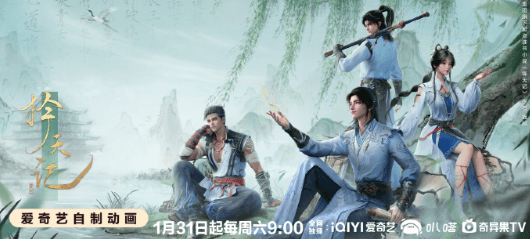 马来西亚解锁爱奇艺观看限制攻略:择天记3D动画定档1月31日开播