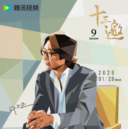 十三邀第九季今晚上线!加拿大用Sixfast流畅解锁腾讯视频指南