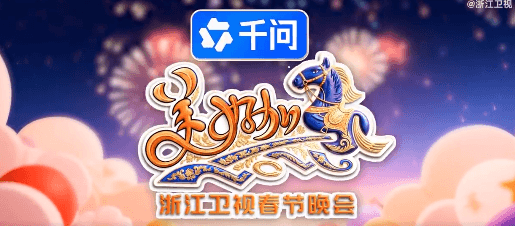 浙江卫视2026美好加马春节晚会如何看?海外留学生观看国内春晚直播加速器
