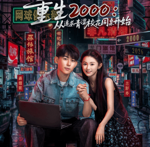 日本地域受限看不了腾讯视频怎么办?重生2000从追求青涩校花同桌开始明日开播