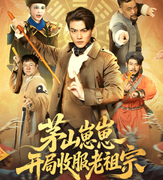 短剧茅山崽崽开局收服老祖宗正在热播,灵宠系统加持开启茅山派奇幻冒险