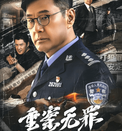 硬核罪案电影重案·无罪定档3月29日爱奇艺上线