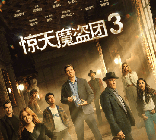 惊天魔盗团3正式上线爱奇艺,初代四骑士时隔九年全员回归