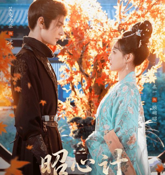 昭心计腾讯视频正式开播:左一领衔主演古装复仇权谋短剧