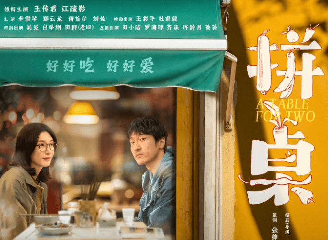 电影拼桌登陆腾讯视频全网首播,王传君江疏影演绎烟火气中的治愈爱情