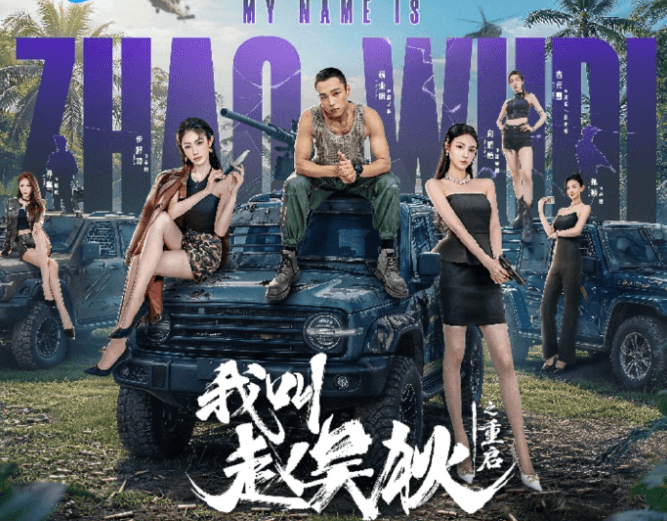 我叫赵吴狄之重启定档,海外解锁观看腾讯视频全攻略