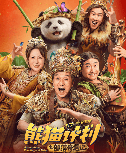 熊猫计划之部落奇遇记定档4月24日!马来西亚如何畅看爱奇艺?