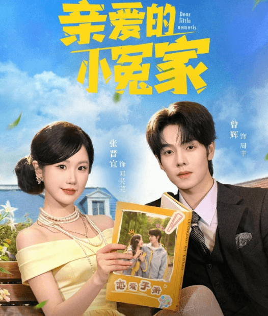 亲爱的小冤家定档4月29日,泰国看红果短剧加载失败怎么办?