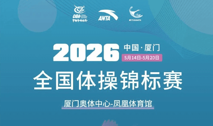 2026年全国体操锦标赛赛程发布,美国华人如何流畅观看咪咕体育直播?