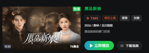 赝品新娘今日开播,日本看爱奇艺短剧无版权如何解锁?