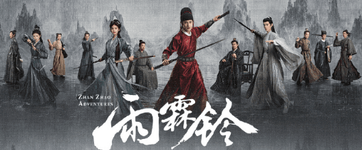 正午阳光首部武侠剧雨霖铃登陆央视八套,杨洋版展昭开启北宋江湖探案之旅