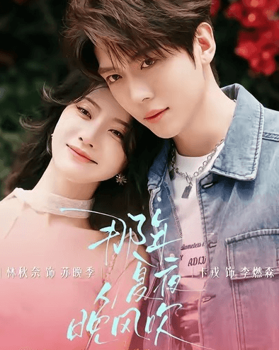 红果短剧那年夏夜晚风吹今日开播,卡戎林秋奈二搭演绎夏日治愈恋歌