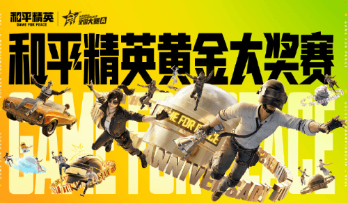 2026和平精英黄金大奖赛淘汰赛一文速览:海外观赛必备加速器